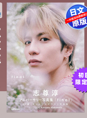 预售【深图日文】志尊淳 初回限定版BOX 特别封面+签名信+照片卡+支架盒装 アニバーサリー写真集「final」 日本原装进口 正版书