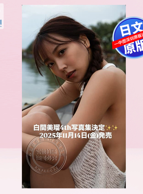 现货【深图日文】白間美瑠4th写真集 ND CHOW 摄影  NMB48白间美瑠 日本原装进口 正版书