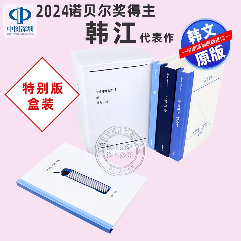 现货2024年诺贝尔文学奖 韩江 特别版盒装 韩文原版永不告别+白+赤鹿+手稿笔记 Han Kang 素食者少年来了作者 韩国进口正版书籍