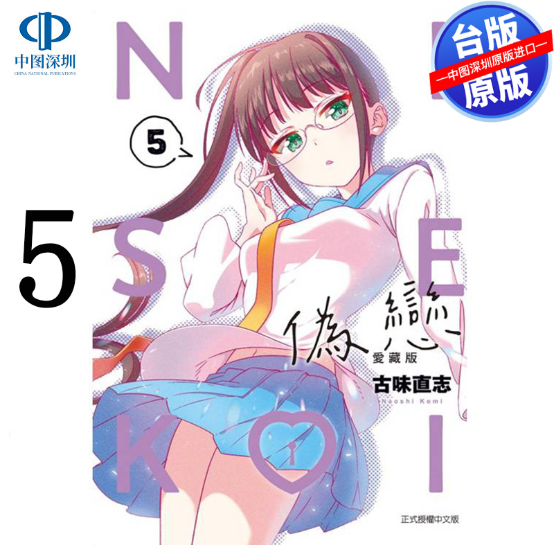 现货漫画 伪恋 爱藏版 5 古味直志 台版中文繁体漫画书 东立出版
