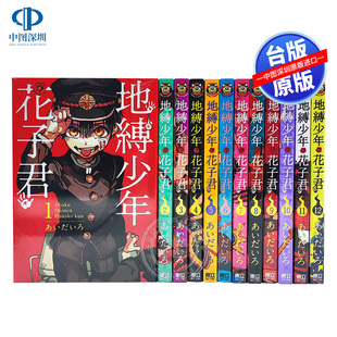 中文台版 漫画书 共19卷 あいだいろ 原版 東立出版 现货漫画 套装 地缚少年花子君 正版 合集 书