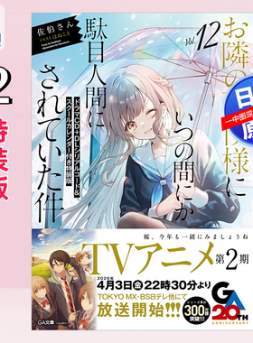 预售【深图日文】邻家的天使大人 12特装版 附CD+DL串行码+日历 轻小说 お隣の天使様にいつの間にか駄目人間にされていた件正版书