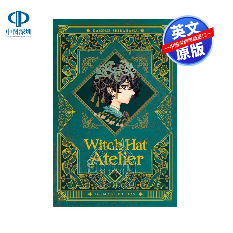 预售英文原版 Witch Hat Atelier: Grimoire Edition 3尖帽子的魔法工房 珍藏版 3 SHIRAHAMA  KAMOME 漫画 精装 美版图片
