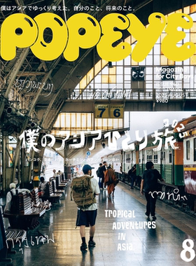 现货【深图日文】POPEYE(ポパイ) 2025年 8月号[アジア一人旅]  男装时尚潮流 日本原装进口杂志