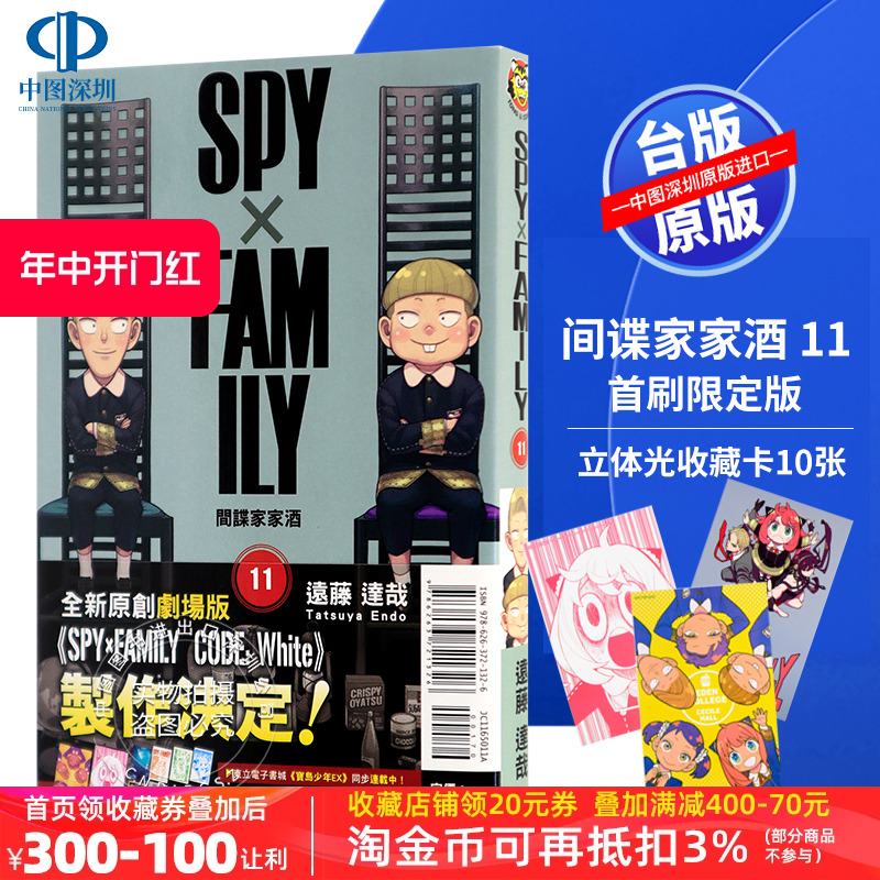 现货漫画《SPY×FAMILY 间谍家家酒 11(首刷限定版) 》远藤达哉 東立出版 台版中文繁体漫画 间谍过家家 正版书