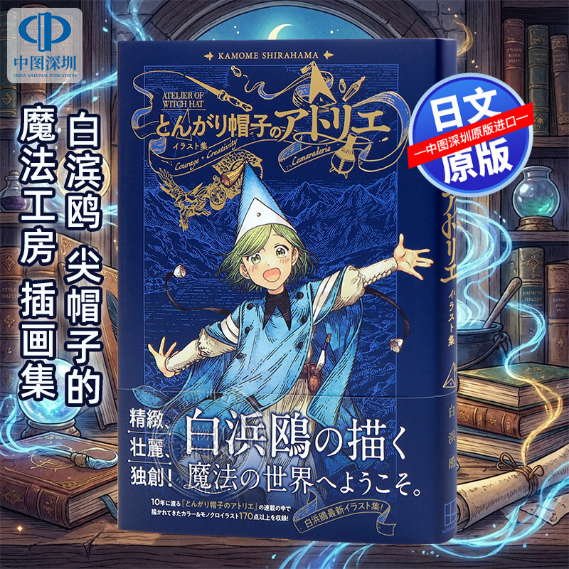 现货【深图日文】 白滨鸥尖帽子的魔法工房魔法帽的工作室 插画集 日本原装进口 正版书