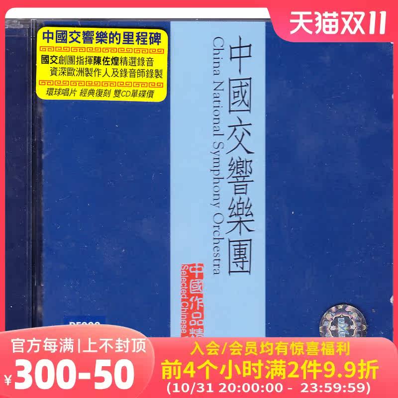 【中图音像】中国作品 (2) 中央乐团交响乐队 2CD 4805663 环球属于什么档次？