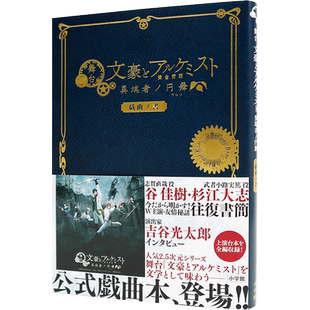 现货【深图日文】舞台「文豪とアルケミスト 異端者ノ円舞」戯曲ノ書 舞台剧 文豪 异端者的圆舞剧本书 小学館 进口正版