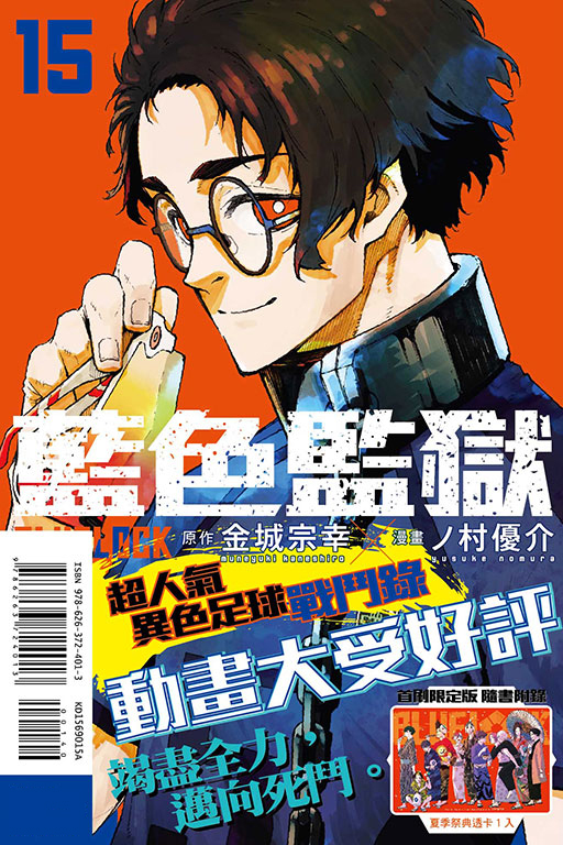 现货漫画 BLUE LOCK 蓝色监狱 15 首刷限定 金城宗幸 台版中文繁体漫画书 东立出版