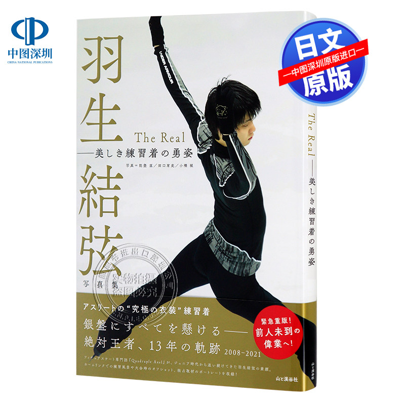 现货【深图日文】羽生結弦写真集 The Real 特典: A2 双面海报 羽生結弦花样滑冰 日本原装进口 正版书