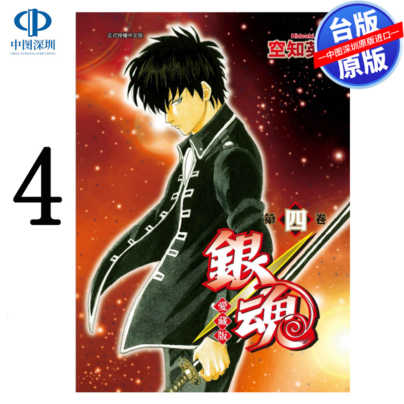 现货漫画 银魂 爱藏版 4 空知英秋 台版中文繁体漫画书 东立出版