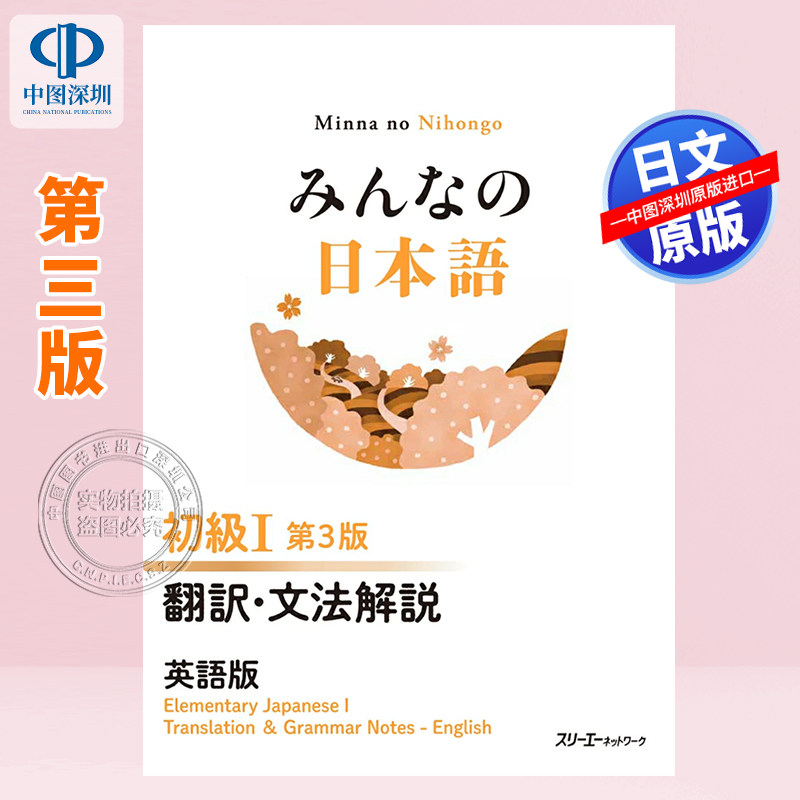 现货【深图日文】みんなの日本語 初級I 第3版 翻訳・文法解説 初级1 第3版 正版