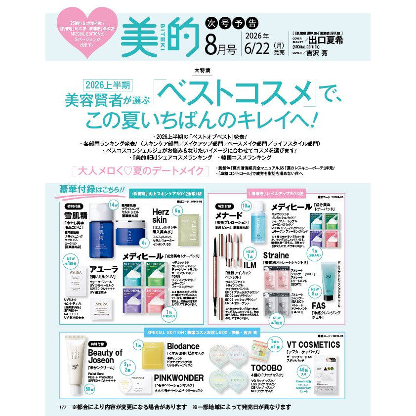 预售【深图日文】美的 2026年8/7/6/5/4/3月号 特别/增刊/通常版 出口夏希 小松菜奈 CHANEL/目黑莲 化妆护肤品 流行时尚杂志