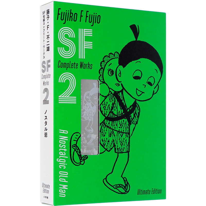 藤子?F?不二雄SF短編2漫画