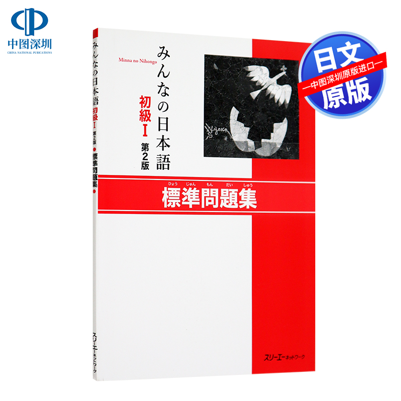 现货【深图日文】みんなの日本語初級１標準問題集 大家的日语初级1 标准问题集 教材 スリーエーネットワーク  日本原装进口书籍