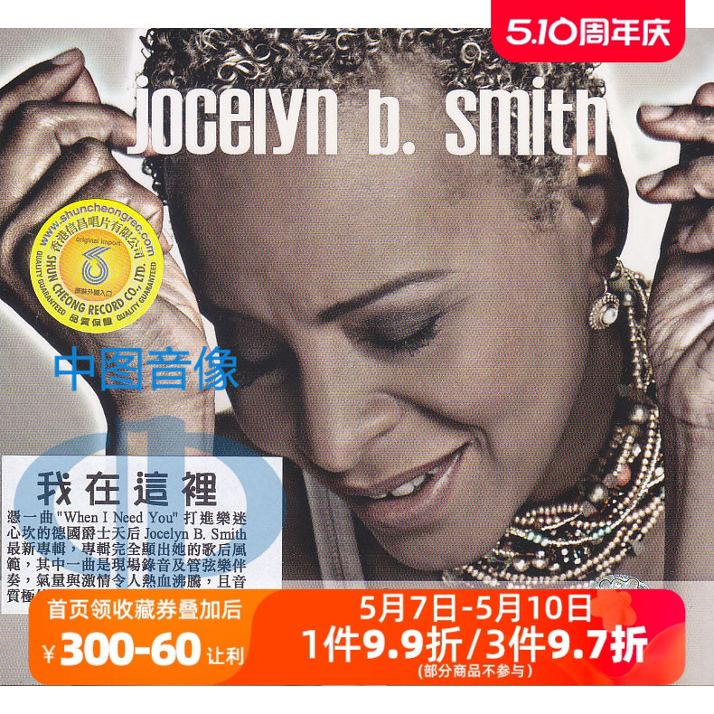 【中图音像】Jocelyn B. Smith/Here I Am爵士女声 JBS313