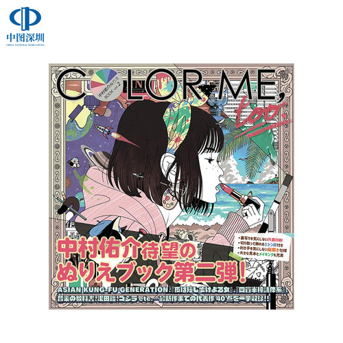 现货【深图日文】中村佑介画集 中村佑介ぬりえブック COLOR ME, too 中村佑介 徳間書店 日本原装进口书籍 正版
