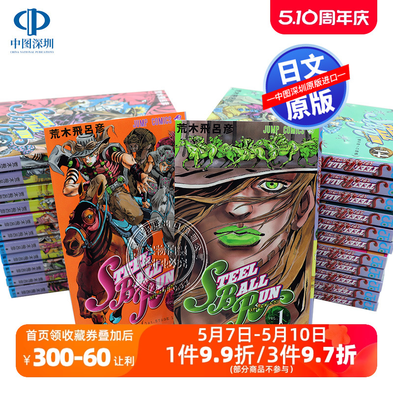 现货【深图日文】飙马野郎 JOJO的奇妙冒险第七部1-24卷全日版漫画 STEEL BALL RUNジョジョの奇妙な冒険Part7荒木飛呂彦进口