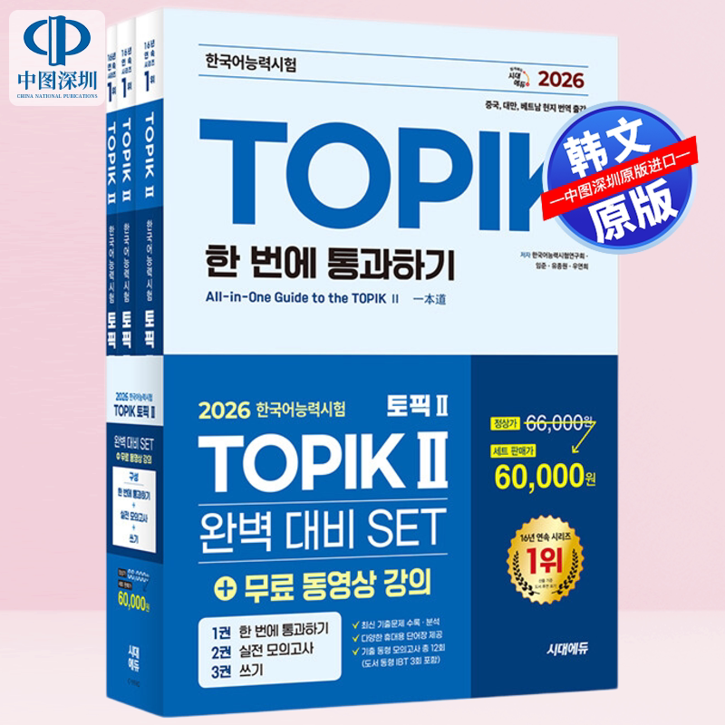预售 2026新版 韩国语能力考试 TOPIK 2 备考套装 基础书模拟题写作指导 韩文原版教材 附视频 词汇书 中英韩三语解析 CBT在线模考
