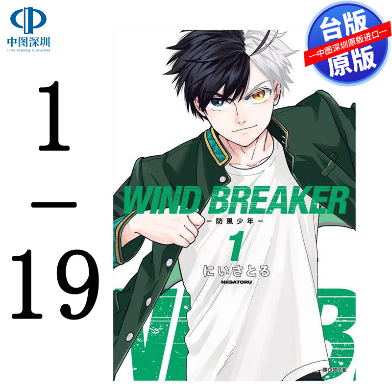 预售漫画 WIND BREAKER—防风少年— 1-19册 にいさとる 防风铃台版中文繁体漫画书 尖端出版