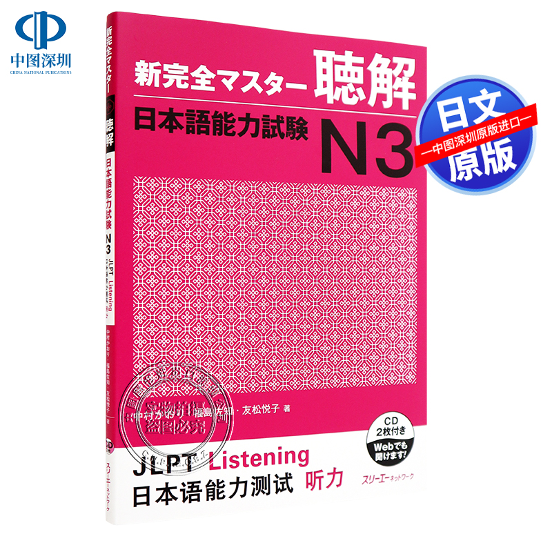 现货【深图日文】新完全マスター聴解 日本語能力試験Ｎ３ 日语能力考试 N3听解 教材 スリーエーネットワーク 日本原装进口书籍