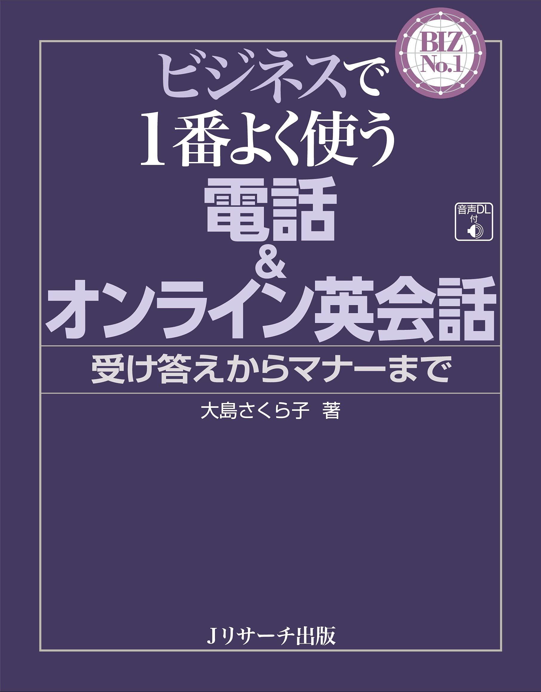 现货【深图日文】商务常用的电话&网络英语会话 ビジネスで1番よく使う 電話&オンライン英会話 大島 さくら子 Jリサーチ出版