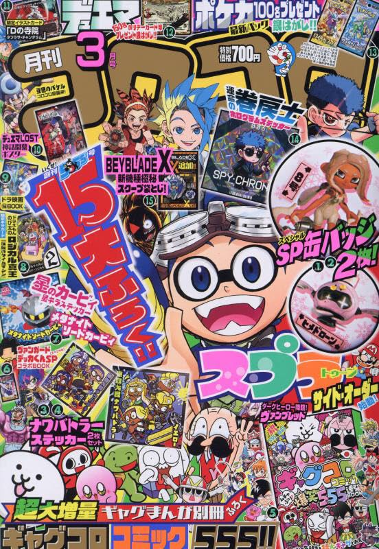 现货【日漫】コロコロコミック龙漫COROCORO 2024年3月号 动漫 15大附录 齐全 日本原装进口 正版书 杂志 书籍/杂志/报纸 原版其它 原图主图