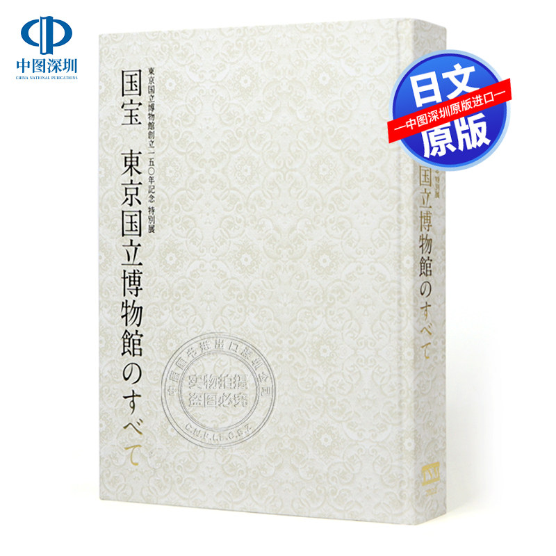 现货【深图日文】東京国立博物館創立150年記念特別展 国宝 東京国国立博物館のすべて 日本原装进口 正版书