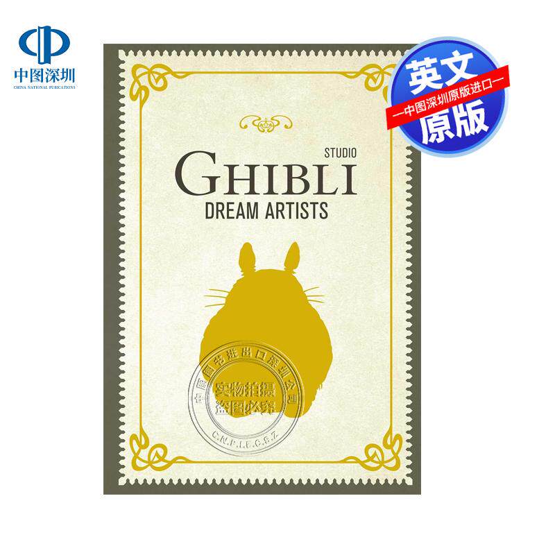英文原版 吉卜力工作室梦想艺术家 40周年纪念 视觉艺术设定集 电影幕后手稿 宫崎骏作品 Studio Ghibli Dream Artists