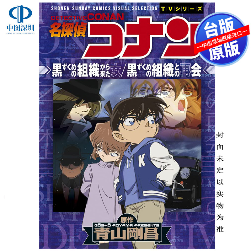 预售漫画 名侦探柯南 黑衣组织来的女人 与黑衣组织的再会(全) 青山刚昌 台版中文台版漫画书 青文出版