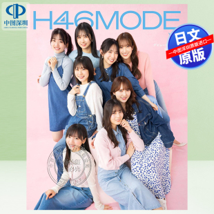 现货 送特典特制文件夹 Ｈ４６ＭＯＤＥvol.1 深图日文 进口 书 光文社 4封1 日本原装 日向坂46出道5周年纪念公式 正版