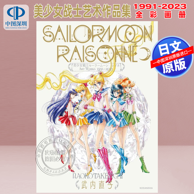 现货【深图日文】美少女战士艺术作品集1991-2023 全彩画册 设定集 日文原版 美少女戦士セーラームーン レゾネ ART WORKS 正版书