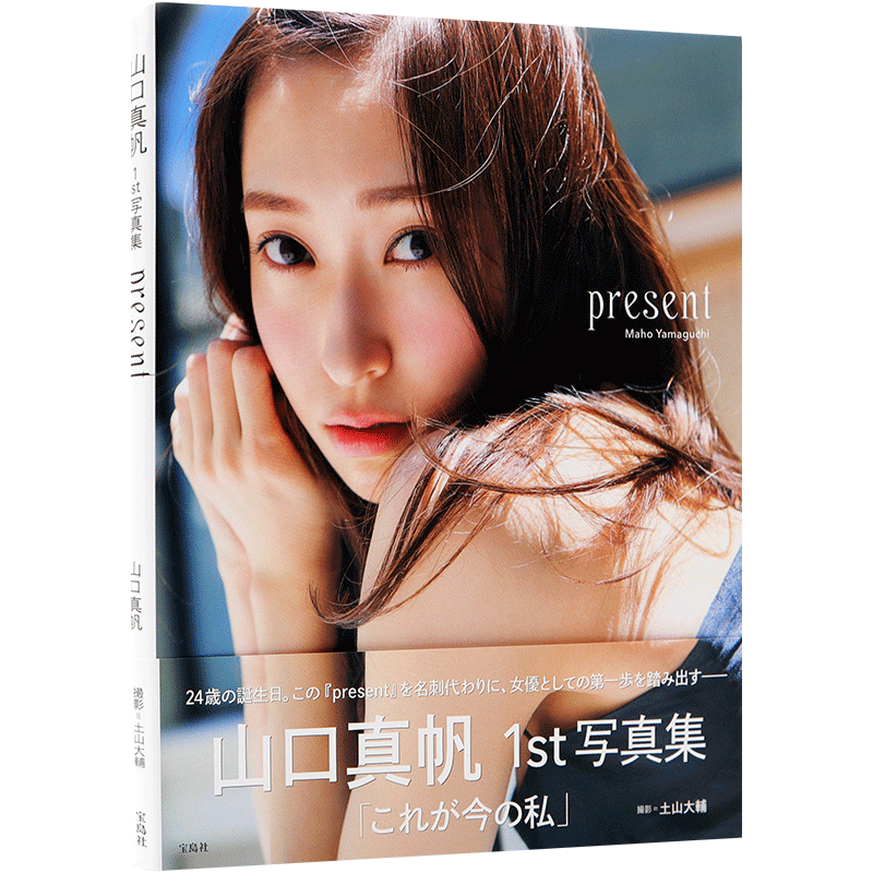 现货【深图日文】山口真帆1st写真集 present 附 原创明信片 3封1 単行本 NGT48 – 2019/9/17 日本原版进口 正版 书