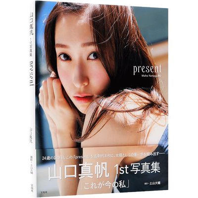 现货【深图日文】山口真帆1st写真集 present 附 原创明信片 3封1 単行本 NGT48 – 2019/9/17 日本原版进口 正版 书