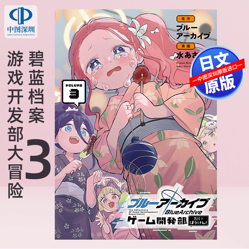 蔚蓝档案游戏开发部大冒险3漫画