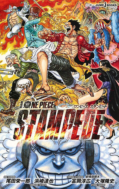 现货【深图日文】劇場版one piece stampede  海贼王20周年纪念版剧场