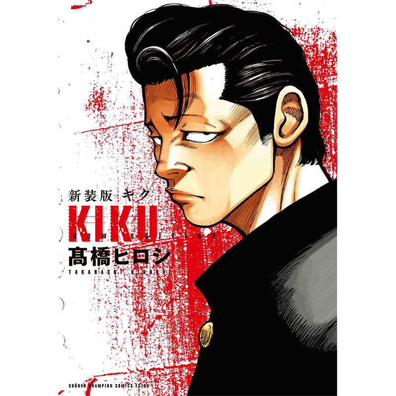 现货【深图日文】新装版 キク KIKU  漫画 髙橋ヒロシ 热血高校系列 日本原版进口 正版书
