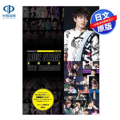 玉森裕太 ＬＯＶＥ　ＳＴＡＧＥ玉森裕太