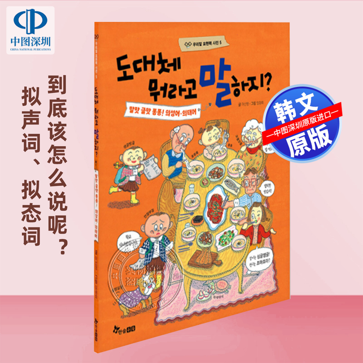 现货 韩文原版 到底该怎么说呢？ 拟声词、拟态词 韩文自学教材 도대체 뭐라고 말하지? : 말맛 글맛 퐁퐁! 의성어·의태어