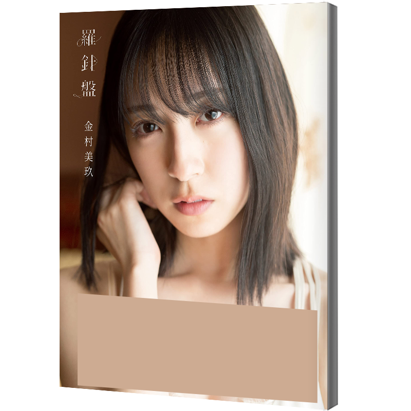日向坂46　金村美玖1st写真集