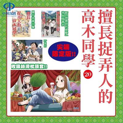 现货漫画 擅长捉弄人的高木同学(20)完 限定版 山本崇一朗 台版中文繁体漫画书 尖端出版