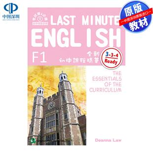 预售 DSE原版教材  香港中学文凭考试临阵磨枪英语（F1）Last Minute English (F1)  初中 Junior secondary 精讀筆記