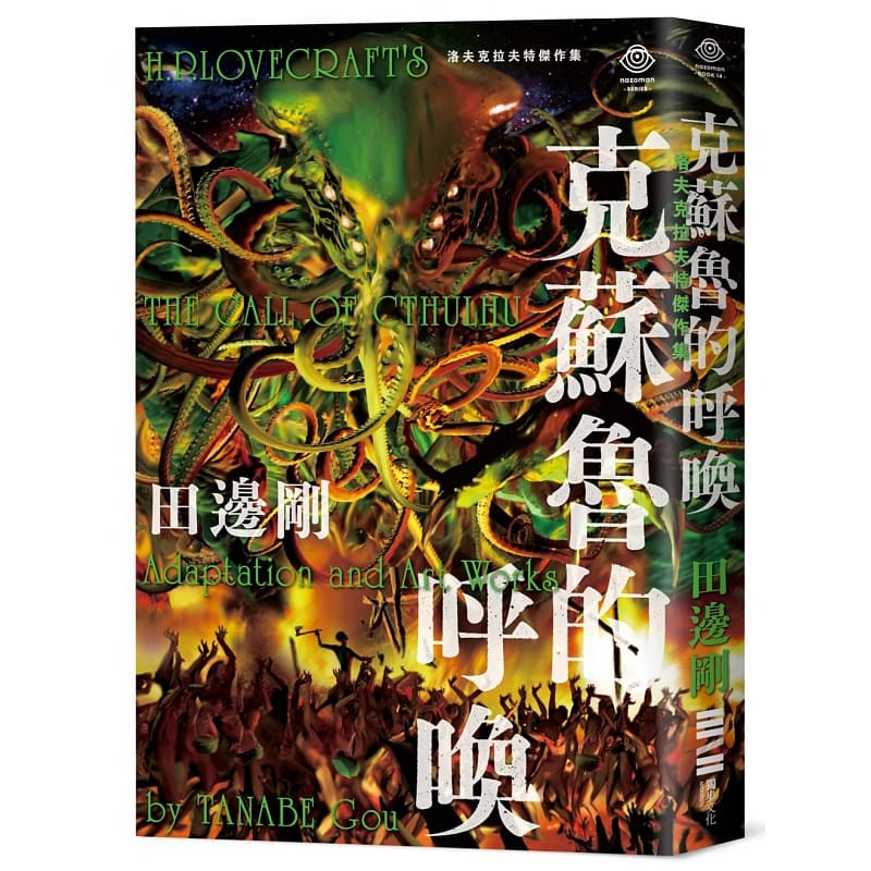 洛夫克拉夫特杰作集克苏鲁的呼唤