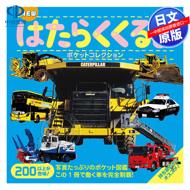 现货【深图日文】 工作车辆图鉴 儿童绘本 交通工具解说 口袋收藏 NEW はたらくくるまポケットコレクション 日本原装进口 正版书
