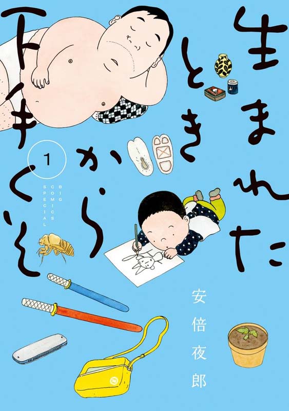 现货【深图日文】生まれたときから下手くそ 1 生来即愚钝 1 安倍 夜郎 小学館 漫画 进口书 正版