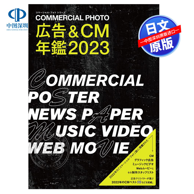 现货【深图日文】2023 日本平面海报广告设计 広告&CM年鑑 2023 平面设计案例书籍 広告&CM年鑑 2023日本原装进口 正版书