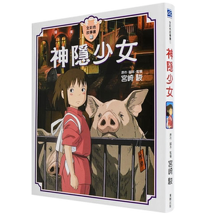 现货漫画 神隐少女全彩色故事书 宫崎骏 千与千寻台版中文繁体漫画故事書 東販出版