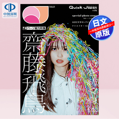 QuickJapanvol.175斋藤飞鸟特集