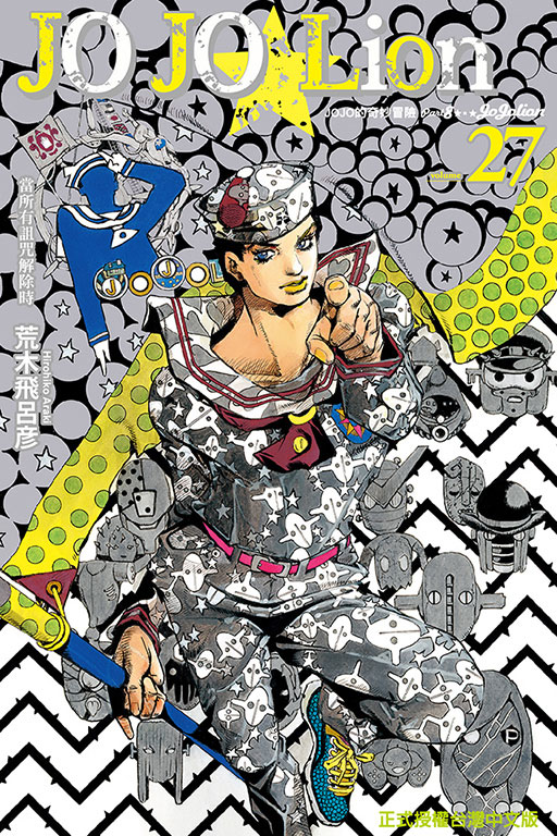 漫画 JOJO的奇妙冒险part8 JOJO Lion 27完 荒木飛呂彥 东立出版 第八部乔乔福音 台版中文繁体漫画书