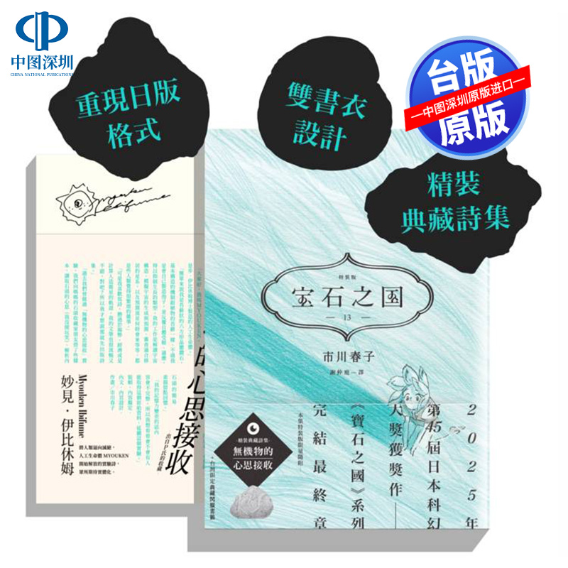 现货漫画 宝石之国 13 特装版 附诗集赠闪膜书签 市川春子 脸谱文化 宝石の国 台版繁体中文漫画小说 正版书
